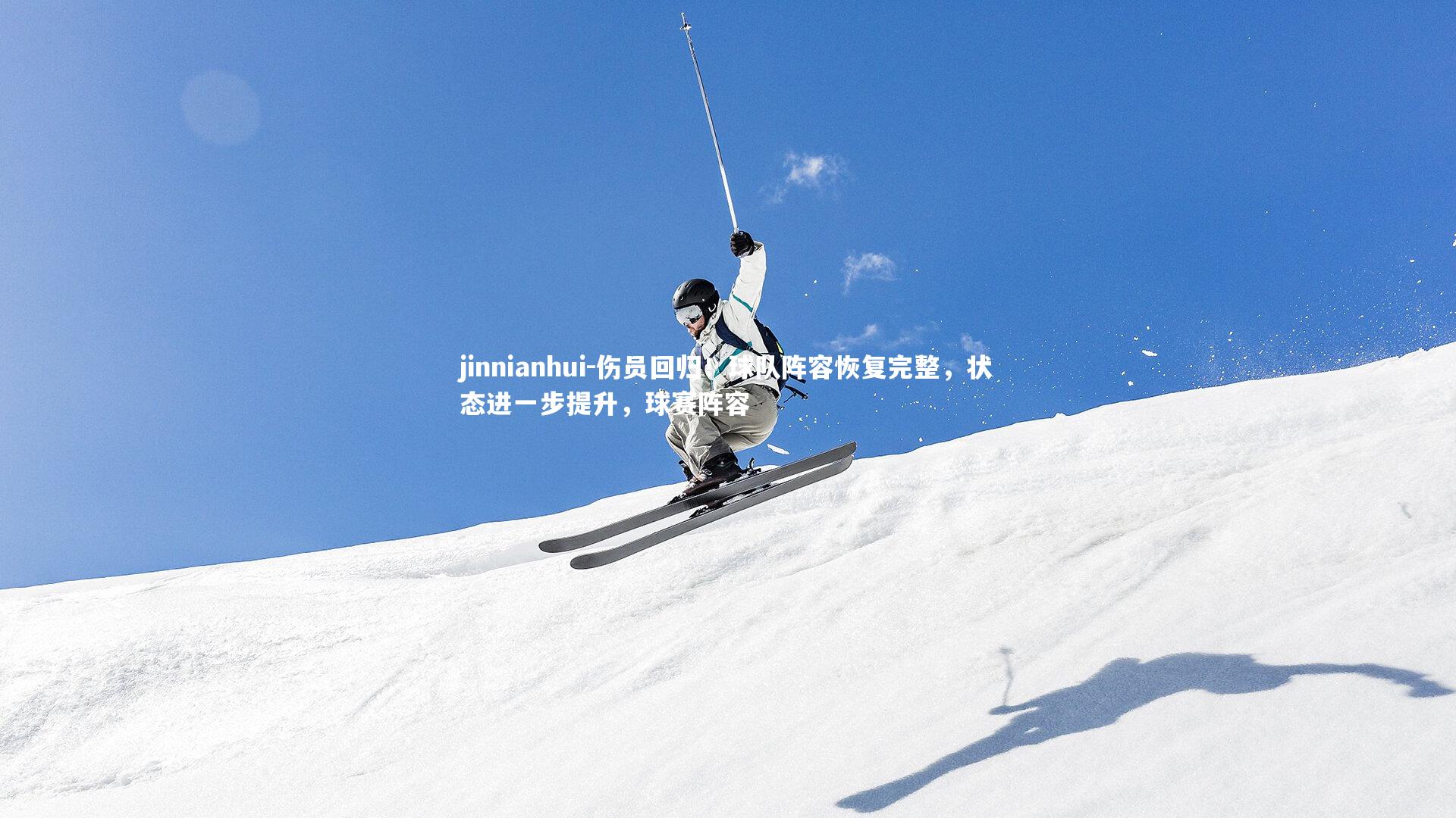 伤员回归!球队阵容恢复完整,状态进一步提升,球赛阵容