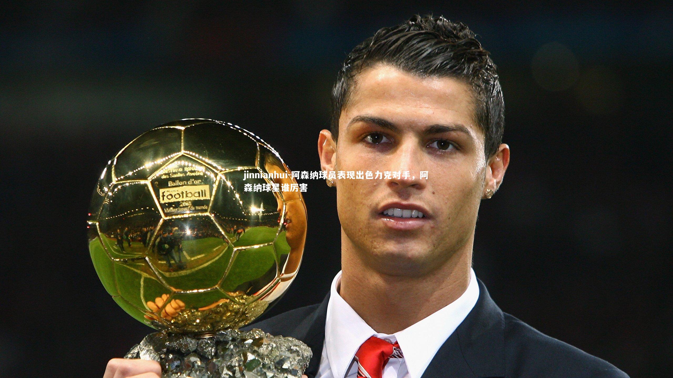 阿森纳球员表现出色力克对手,阿森纳球星谁厉害