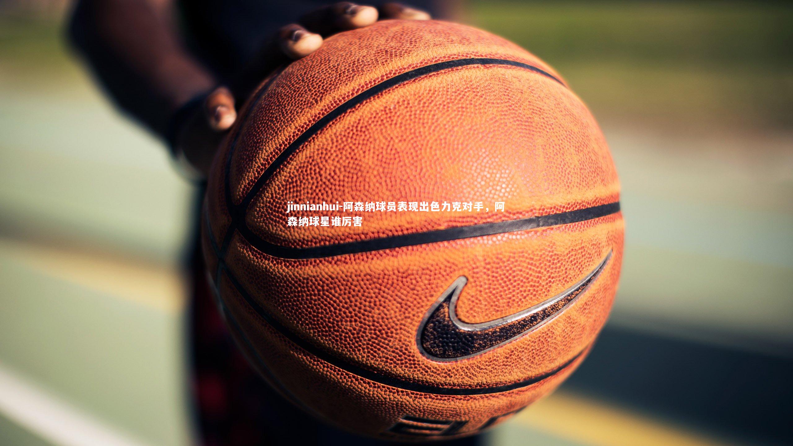 阿森纳球员表现出色力克对手,阿森纳球星谁厉害