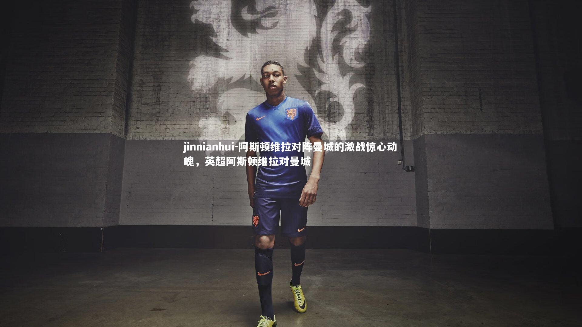 阿斯顿维拉对阵曼城的激战惊心动魄,英超阿斯顿维拉对曼城