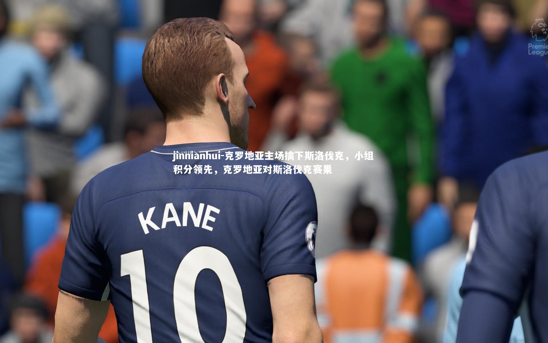 克罗地亚主场擒下斯洛伐克,小组积分领先,克罗地亚对斯洛伐克赛果