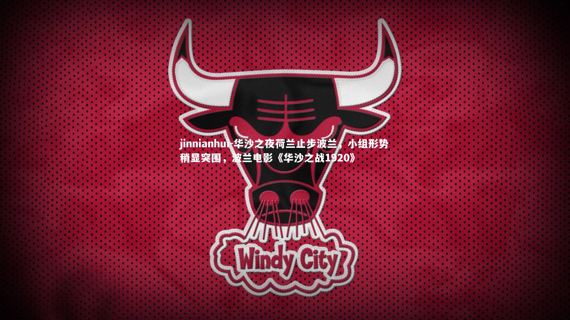 jinnianhui-华沙之夜荷兰止步波兰,小组形势稍显突围,波兰电影《华沙之战1920》