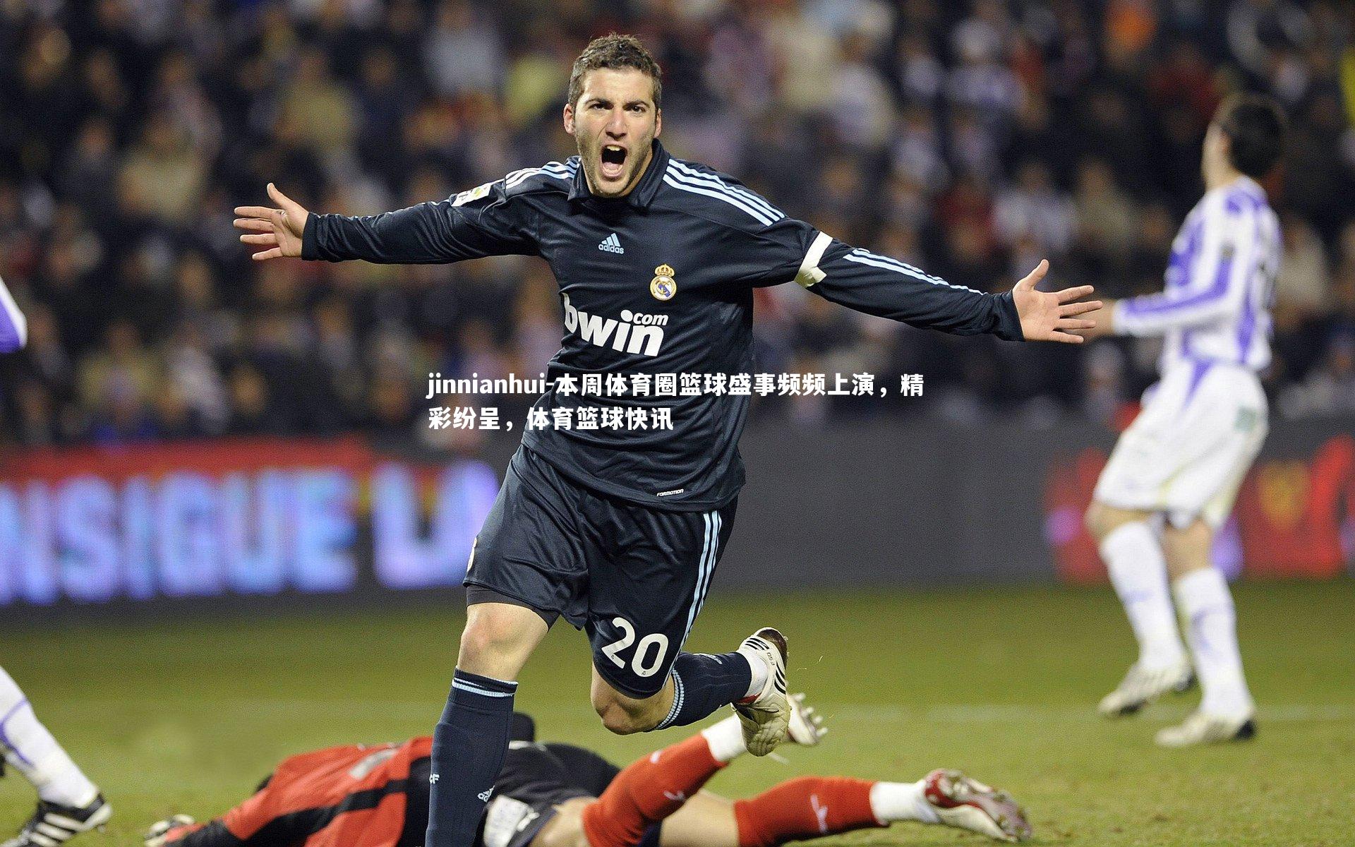 本周体育圈篮球盛事频频上演,精彩纷呈,体育篮球快讯