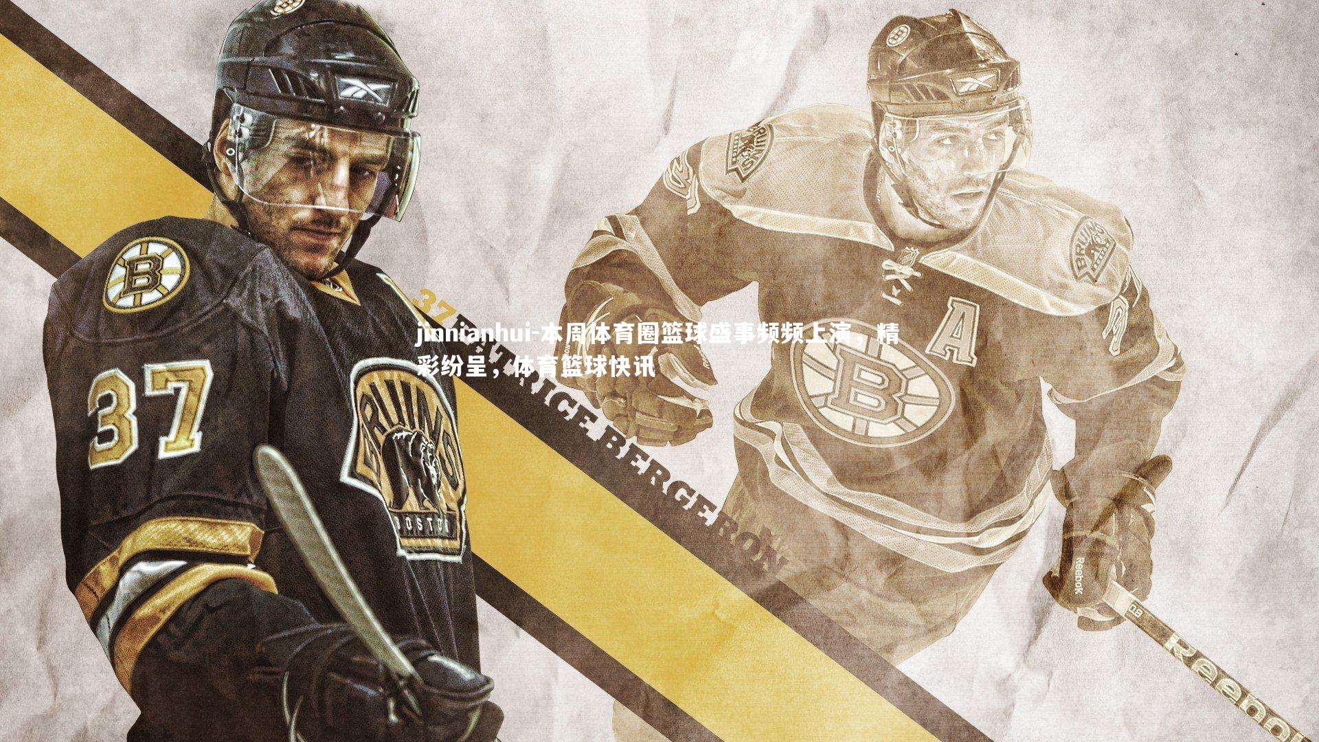 本周体育圈篮球盛事频频上演,精彩纷呈,体育篮球快讯