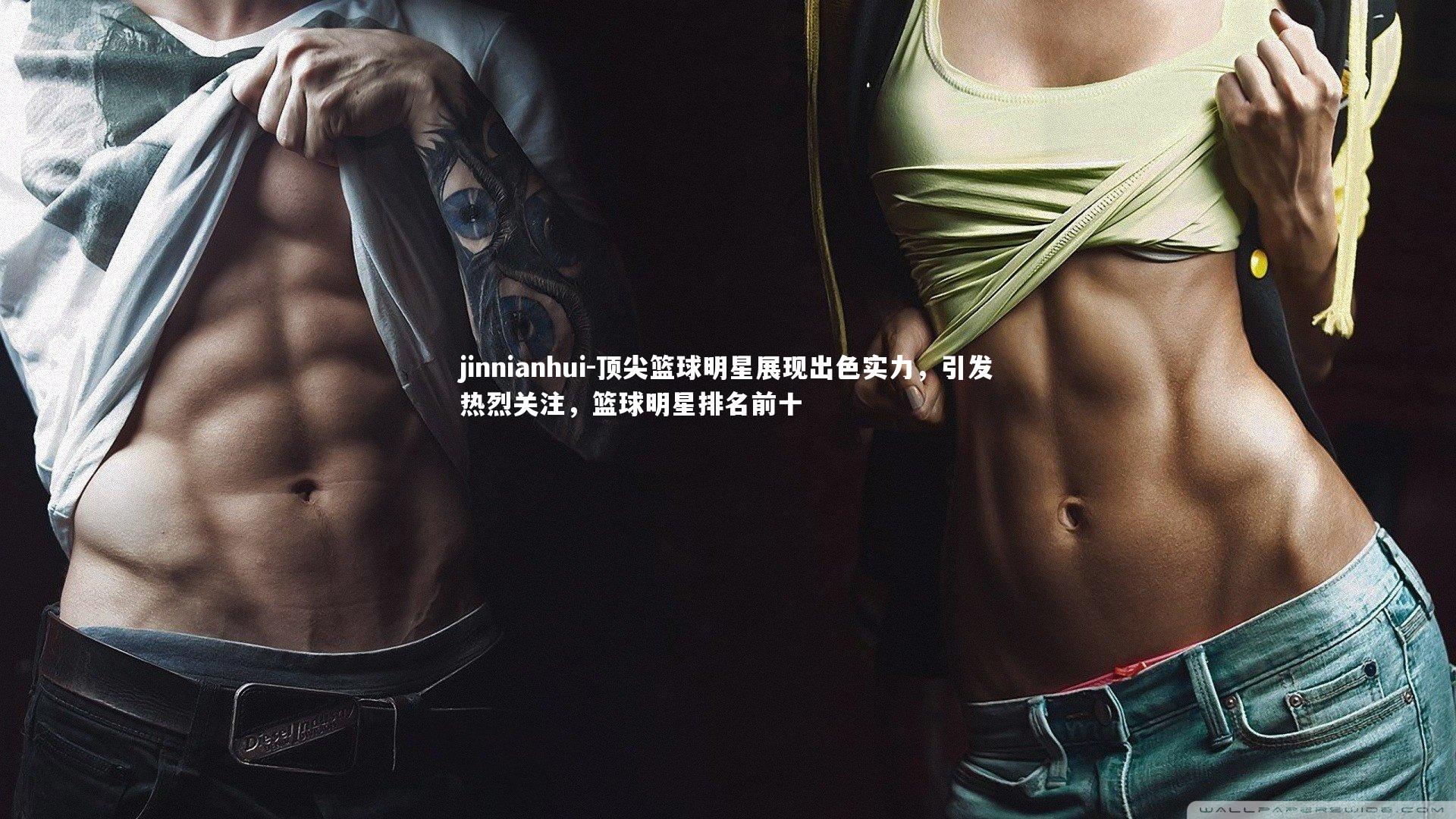 顶尖篮球明星展现出色实力,引发热烈关注,篮球明星排名前十