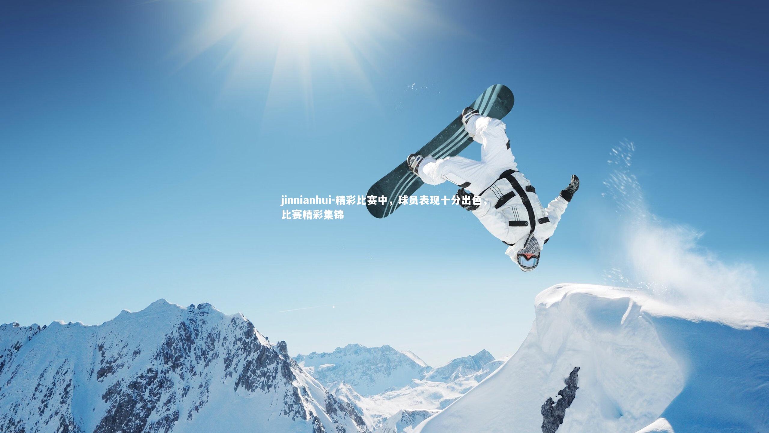 精彩比赛中,球员表现十分出色,比赛精彩集锦
