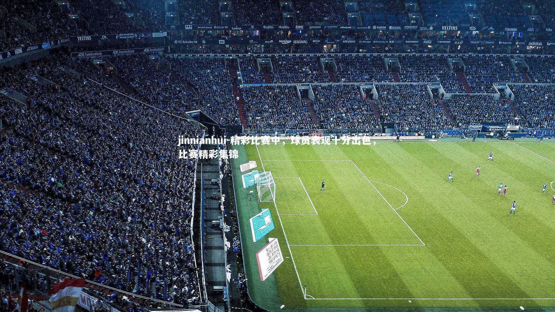 精彩比赛中,球员表现十分出色,比赛精彩集锦