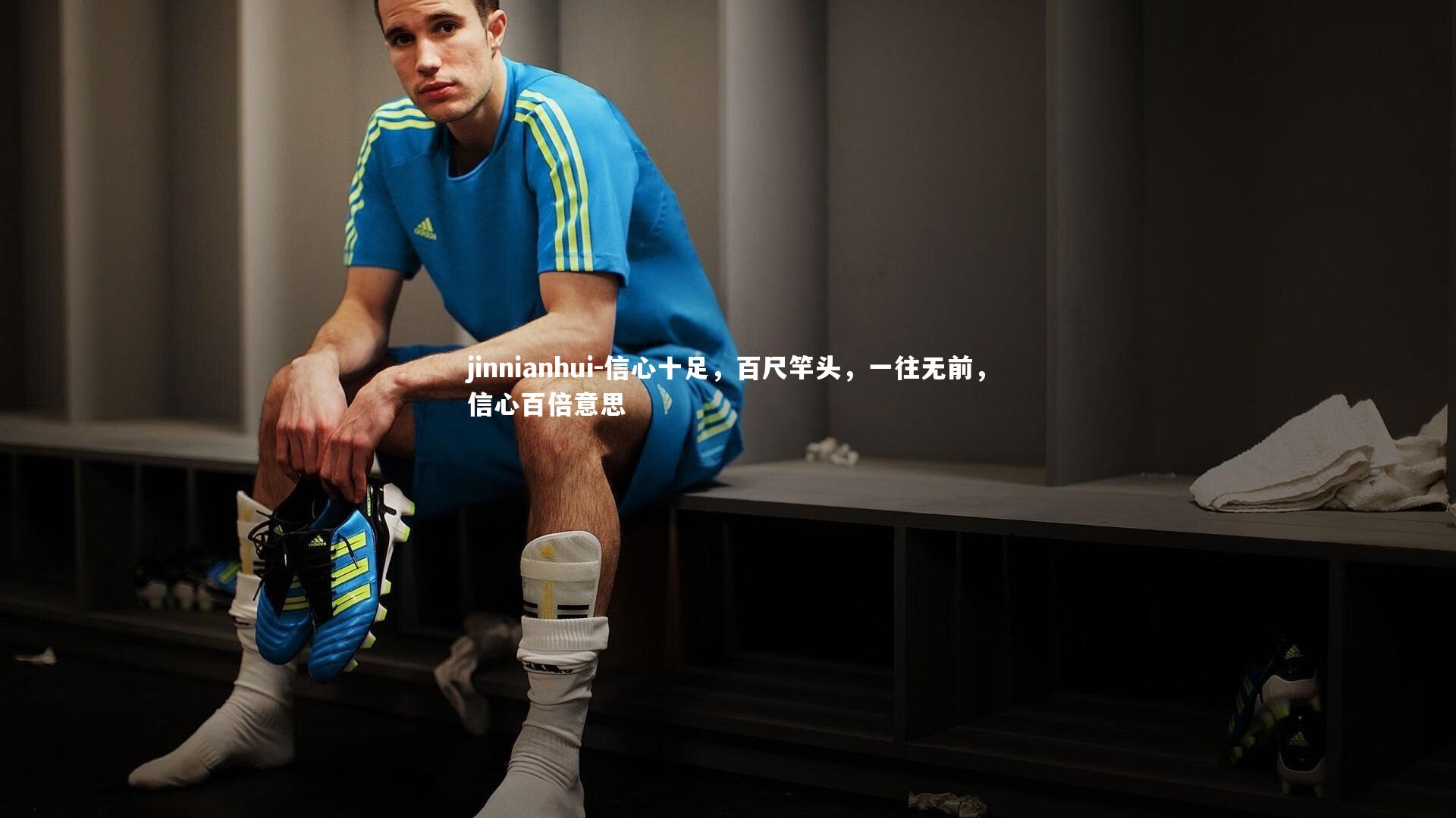 jinnianhui-信心十足，百尺竿头，一往无前，信心百倍意思