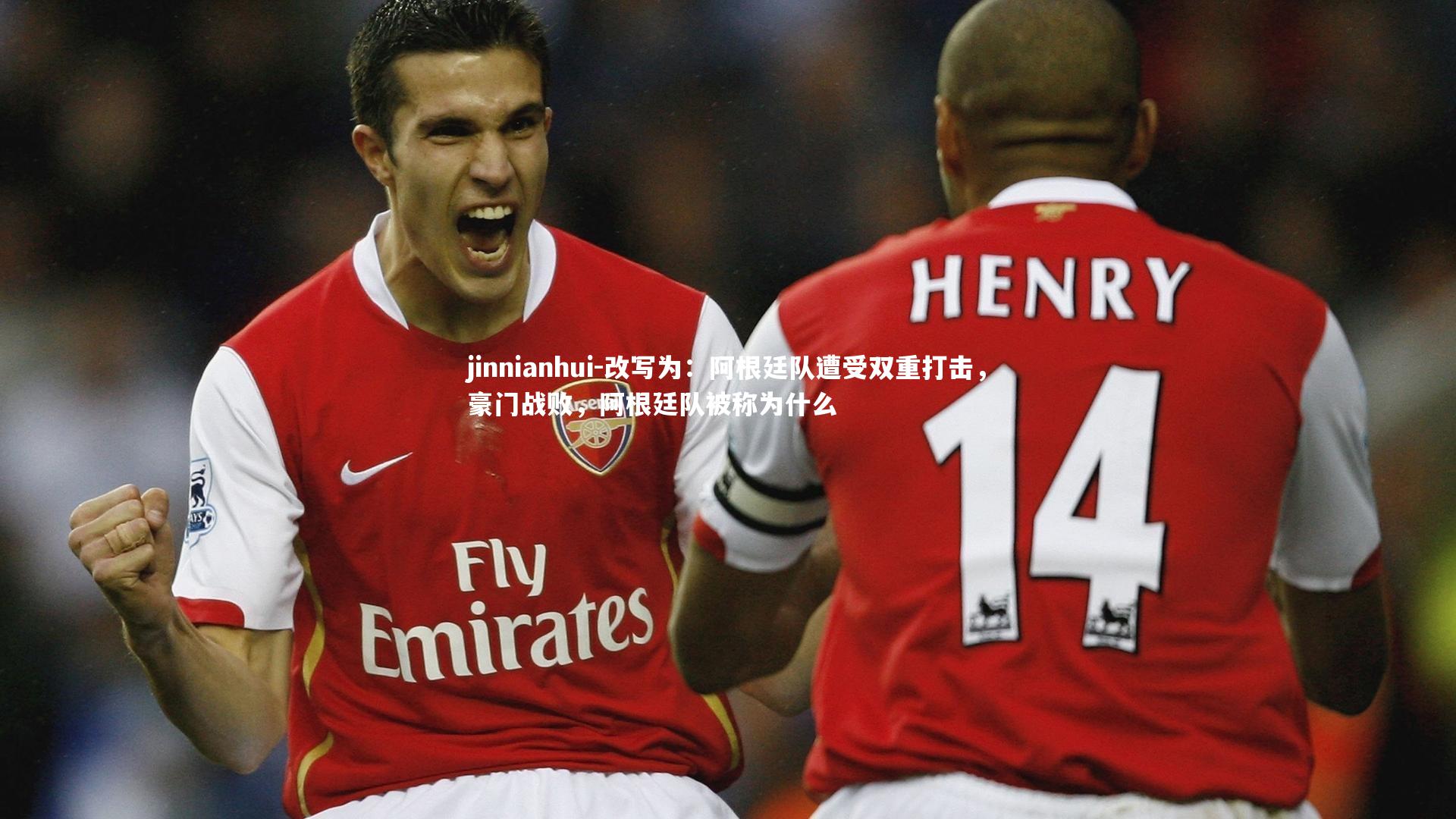 改写为：阿根廷队遭受双重打击，豪门战败，阿根廷队被称为什么