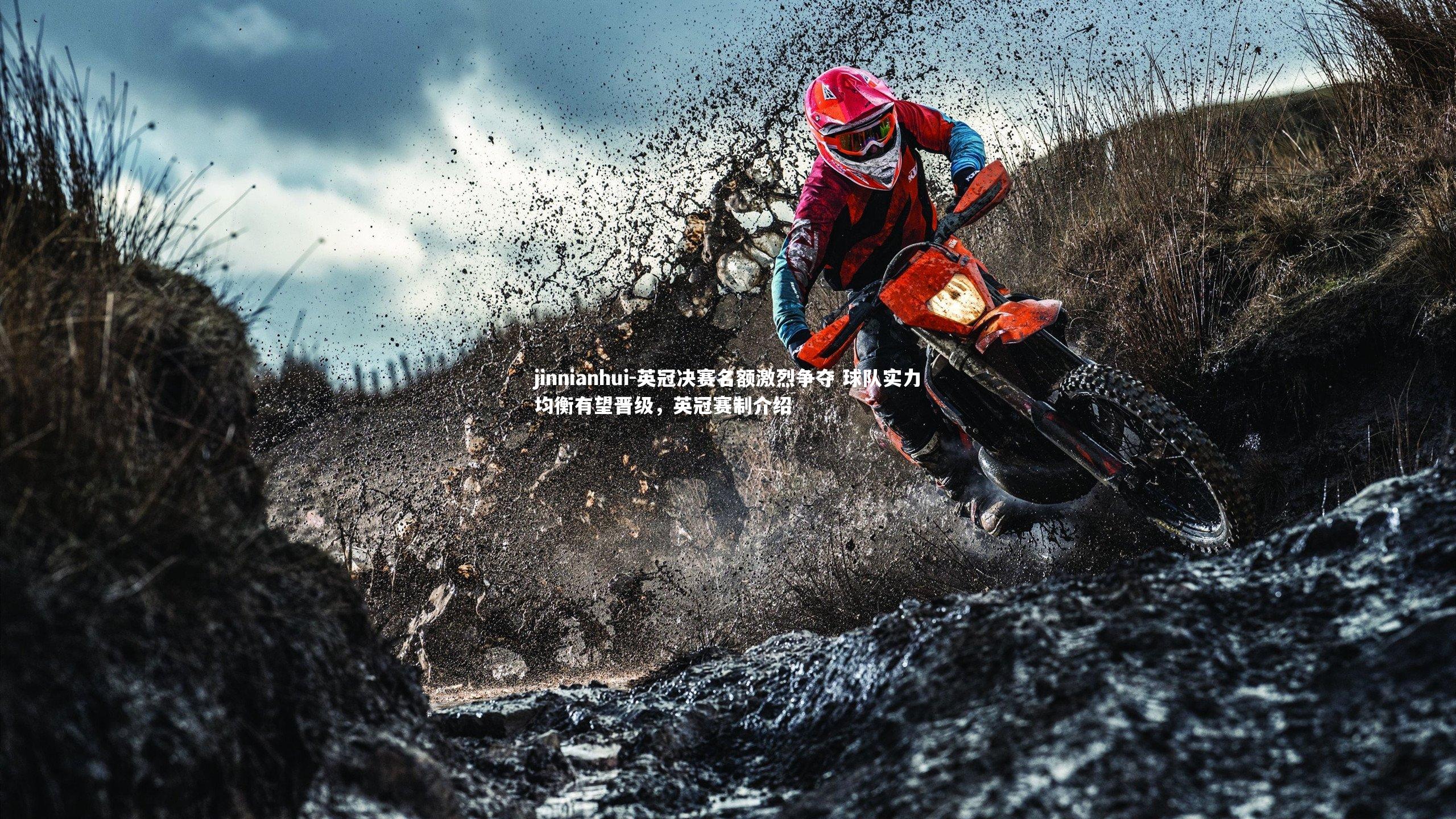 英冠决赛名额激烈争夺 球队实力均衡有望晋级，英冠赛制介绍