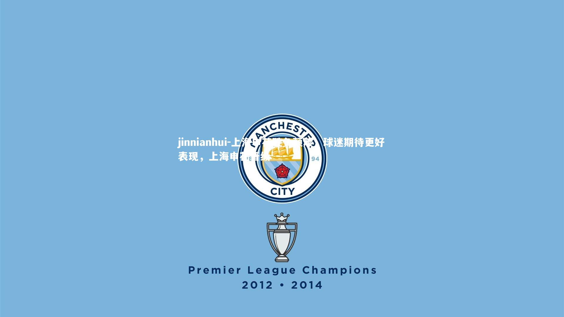 上海申花胜负颠簸,球迷期待更好表现,上海申花晋级