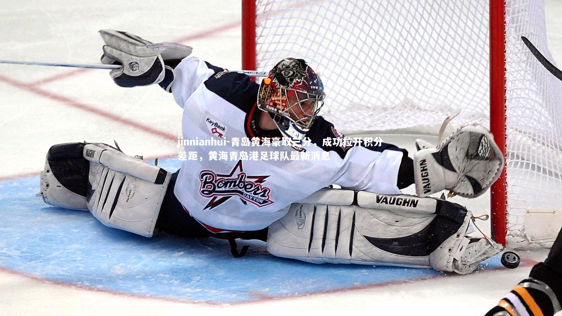 青岛黄海豪取三分，成功拉开积分差距，黄海青岛港足球队最新消息