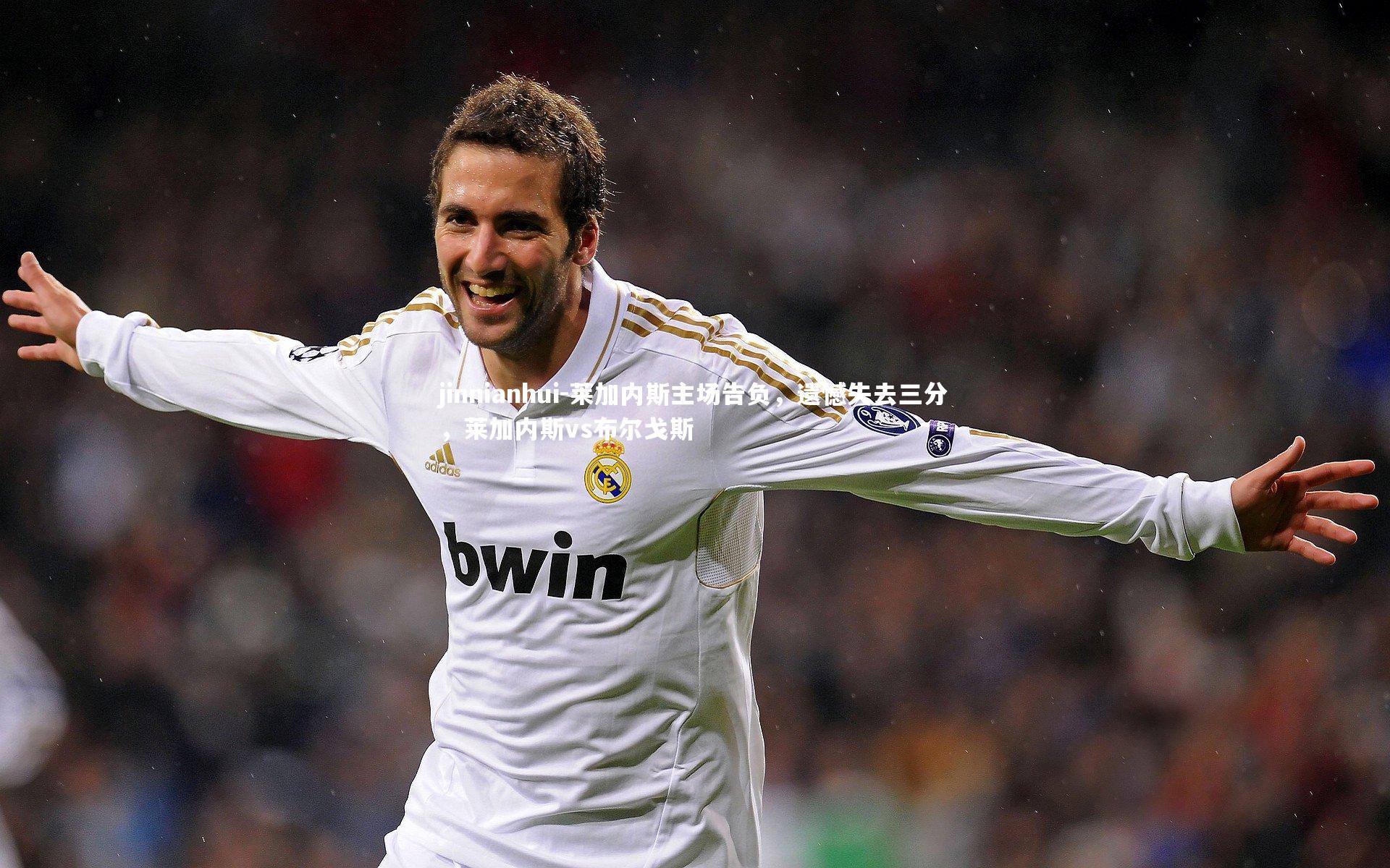 莱加内斯主场告负，遗憾失去三分，莱加内斯vs布尔戈斯