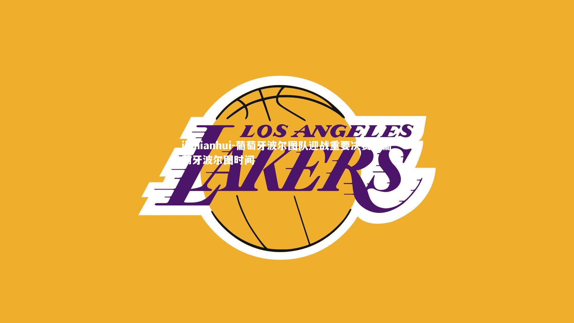 葡萄牙波尔图队迎战重要决赛,葡萄牙波尔图时间