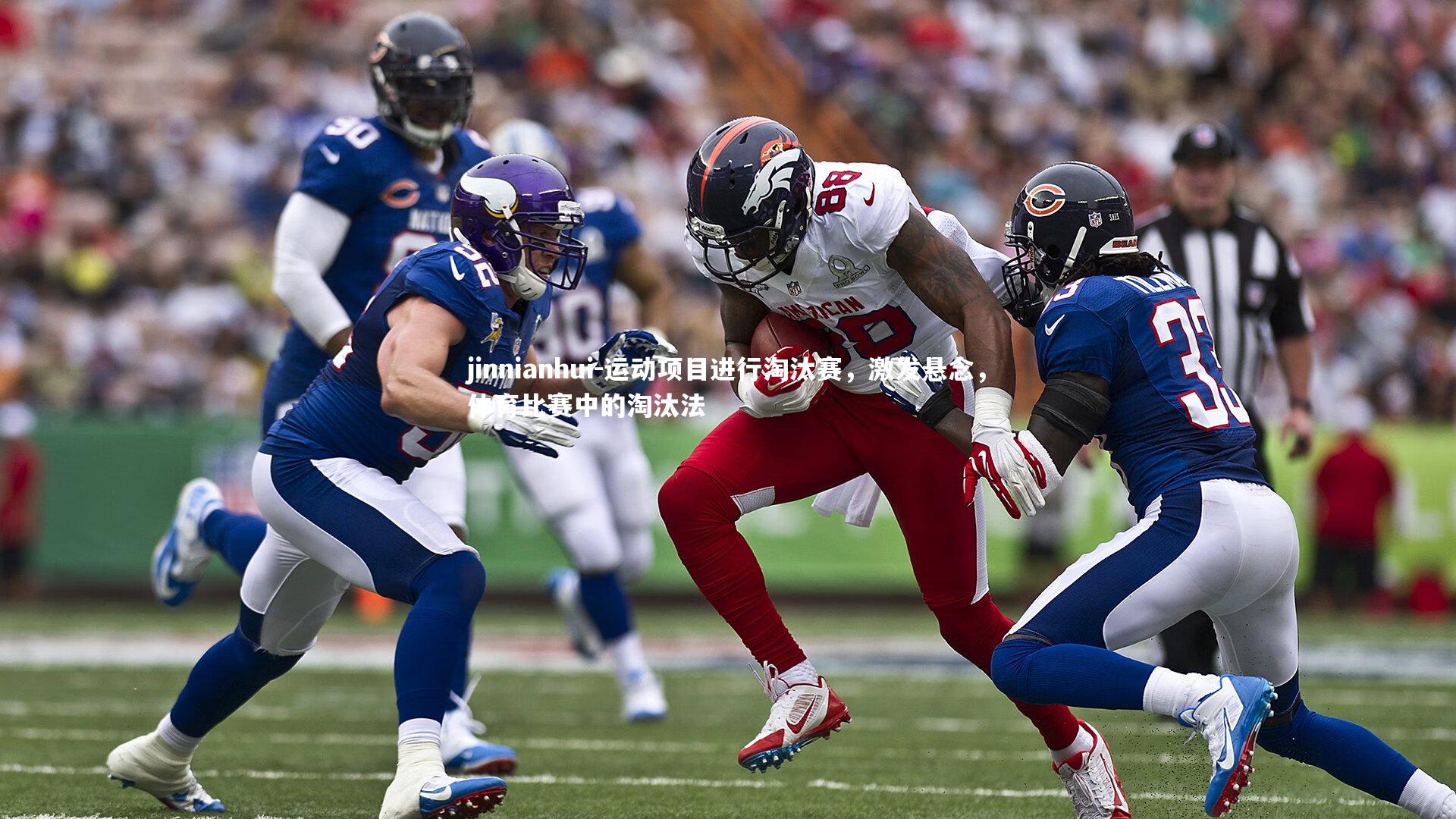 运动项目进行淘汰赛，激发悬念，体育比赛中的淘汰法