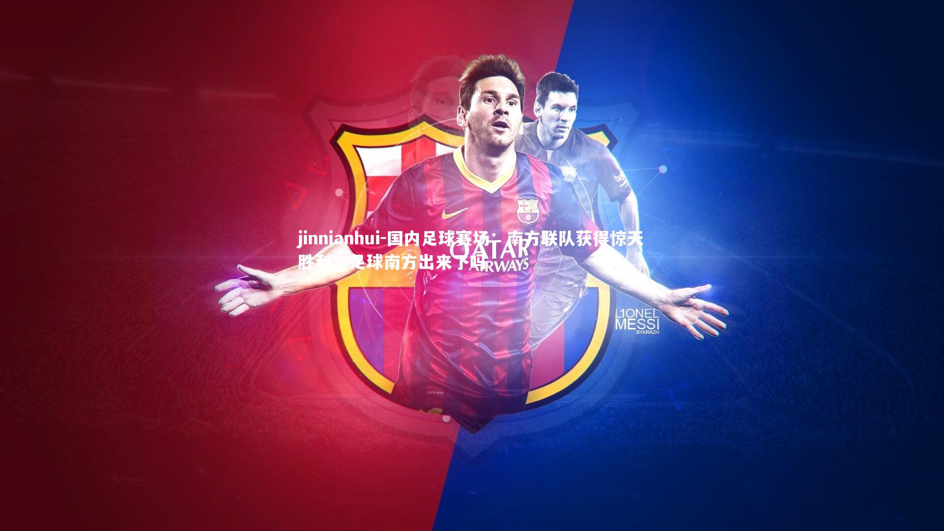 国内足球赛场:南方联队获得惊天胜利,足球南方出来了吗