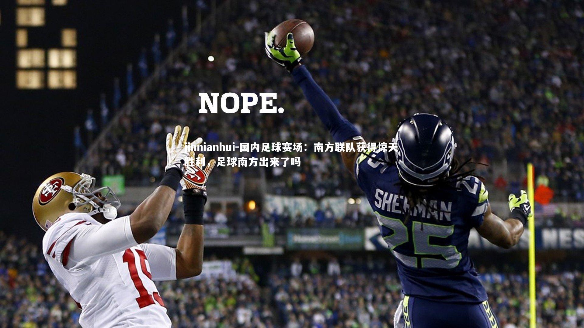 国内足球赛场:南方联队获得惊天胜利,足球南方出来了吗
