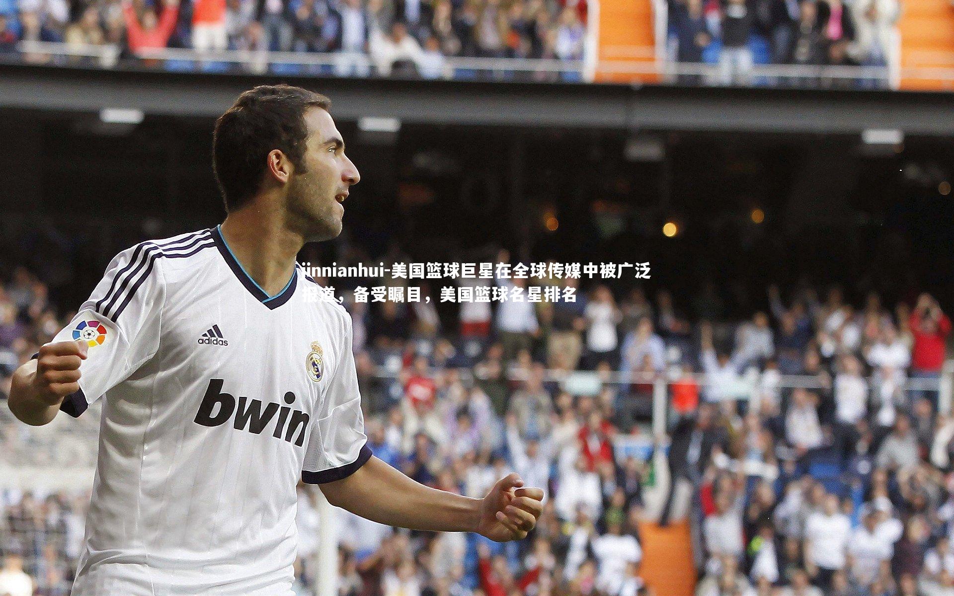 美国篮球巨星在全球传媒中被广泛报道,备受瞩目,美国篮球名星排名