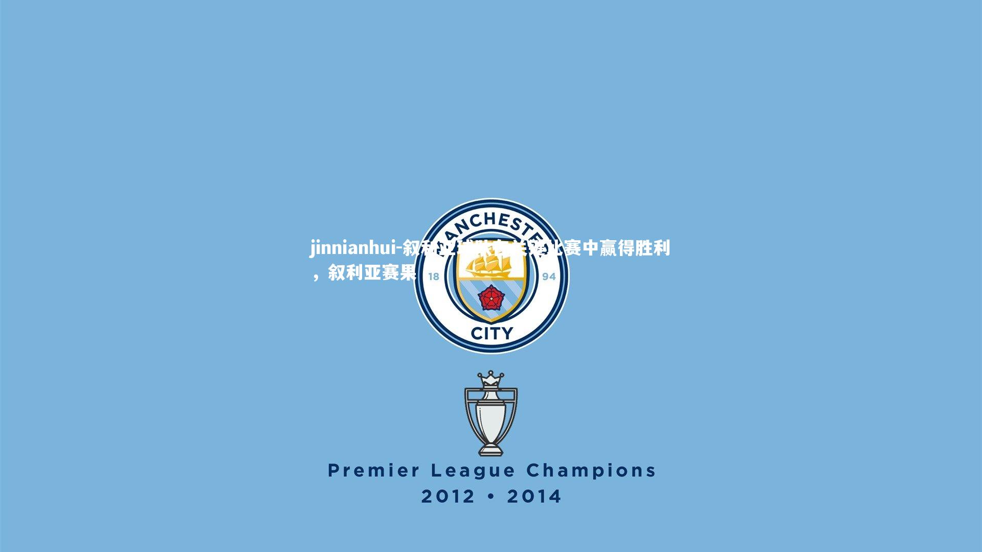 叙利亚球队在关键比赛中赢得胜利，叙利亚赛果