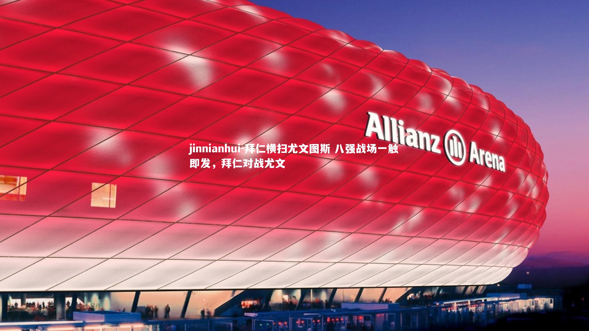 拜仁横扫尤文图斯 八强战场一触即发，拜仁对战尤文