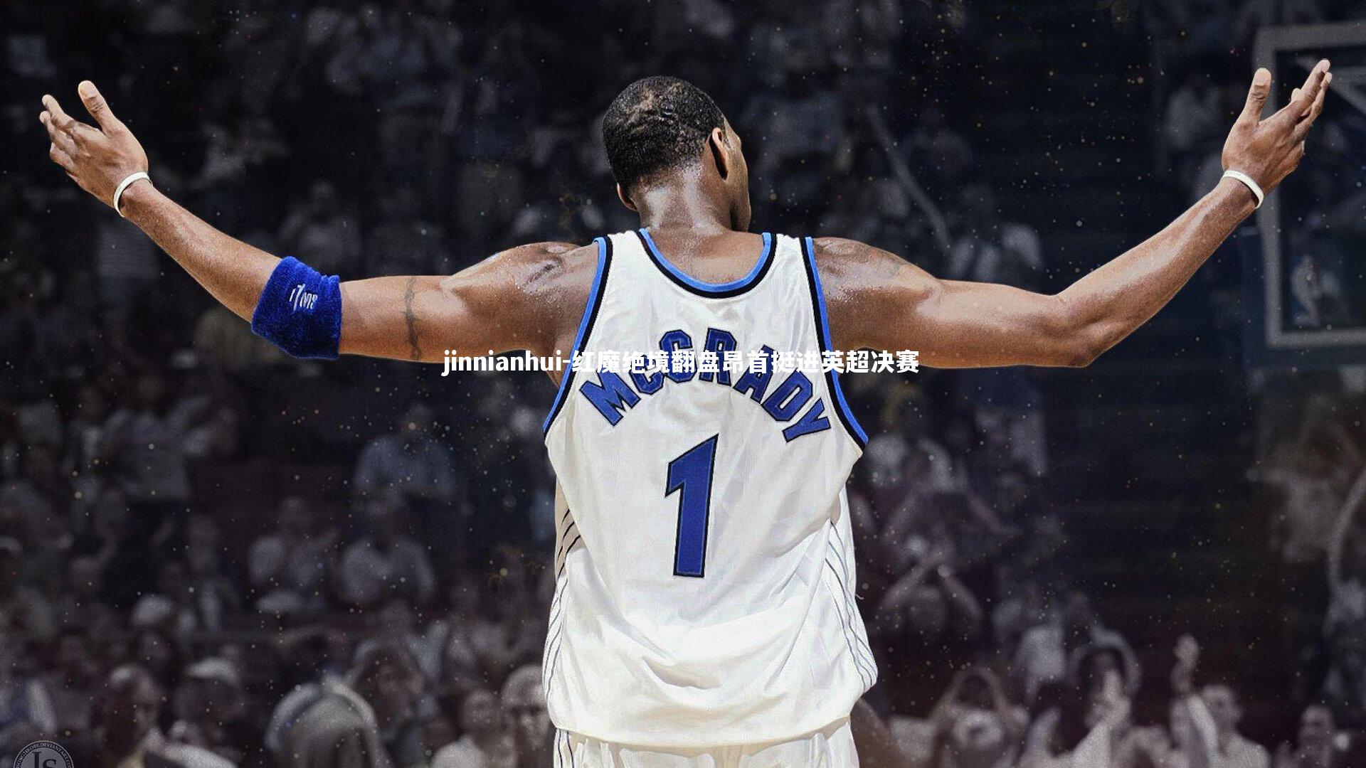 红魔绝境翻盘昂首挺进英超决赛