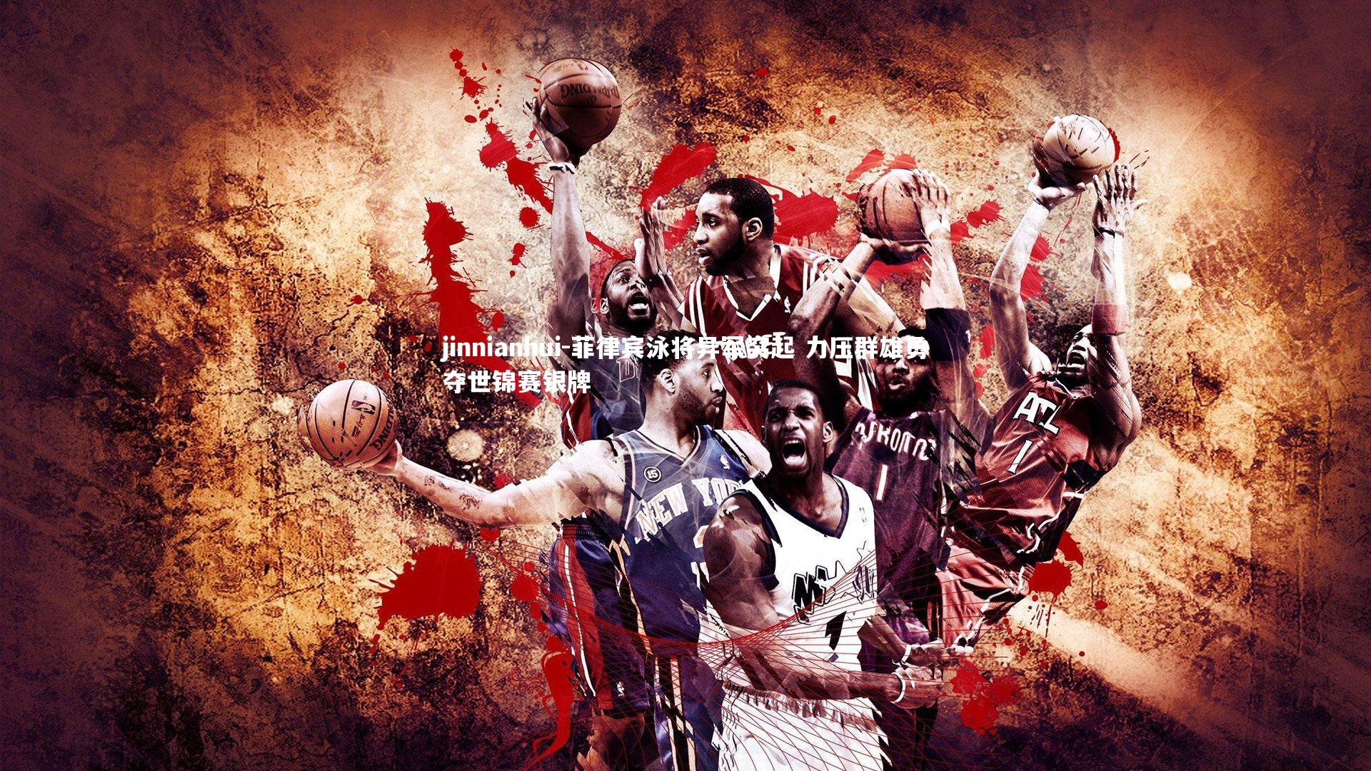 菲律宾泳将异军突起 力压群雄勇夺世锦赛银牌