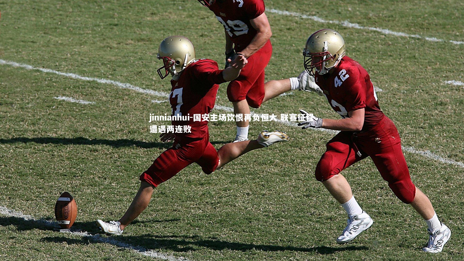 国安主场饮恨再负恒大 联赛征程遭遇两连败