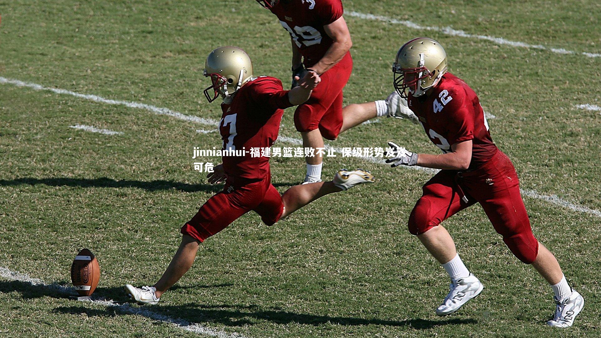 福建男篮连败不止 保级形势岌岌可危