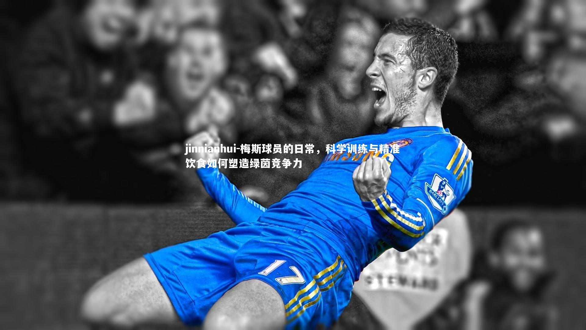梅斯球员的日常，科学训练与精准饮食如何塑造绿茵竞争力