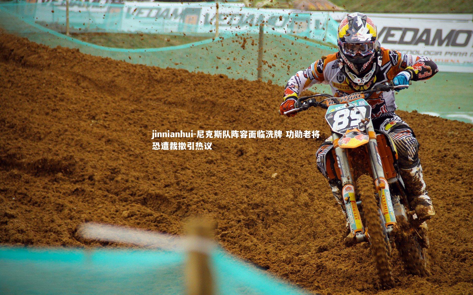 尼克斯队阵容面临洗牌 功勋老将恐遭裁撤引热议