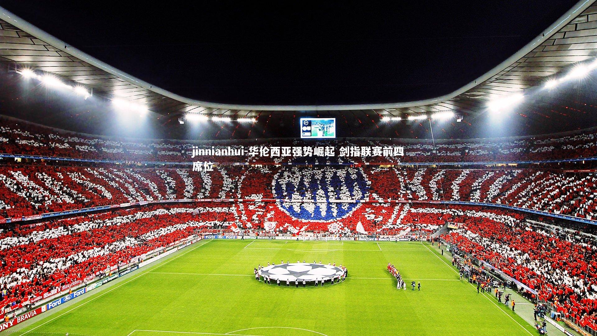 华伦西亚强势崛起 剑指联赛前四席位