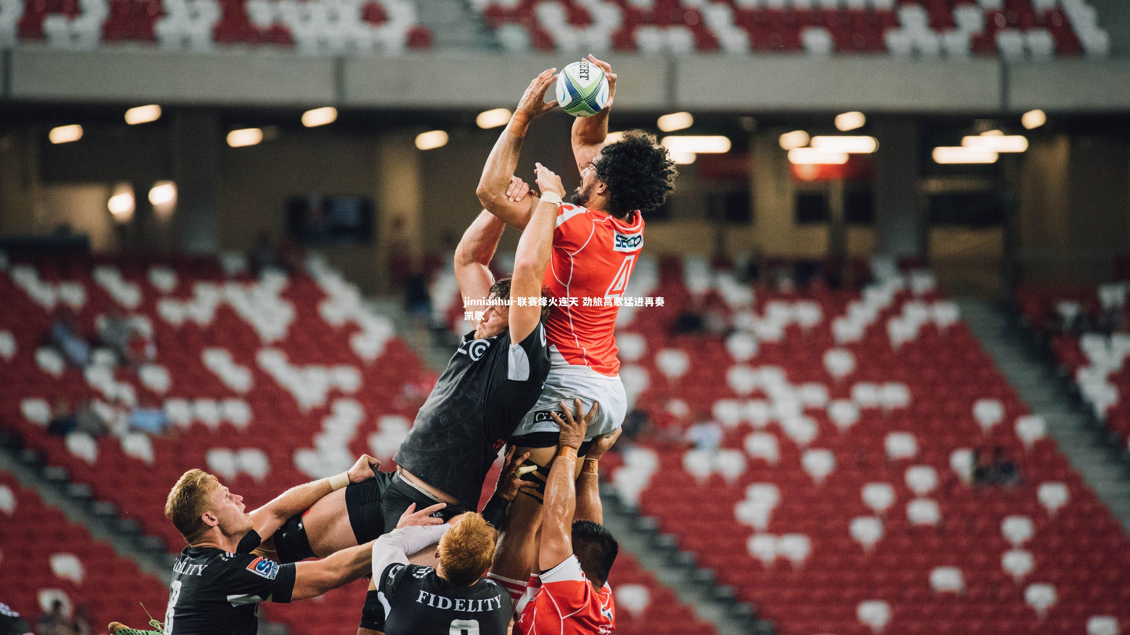 联赛烽火连天 劲旅高歌猛进再奏凯歌