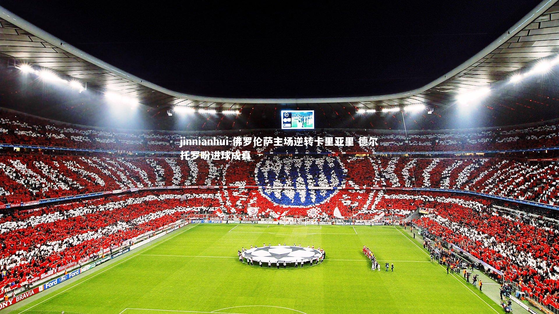 佛罗伦萨主场逆转卡里亚里 德尔托罗盼进球成真