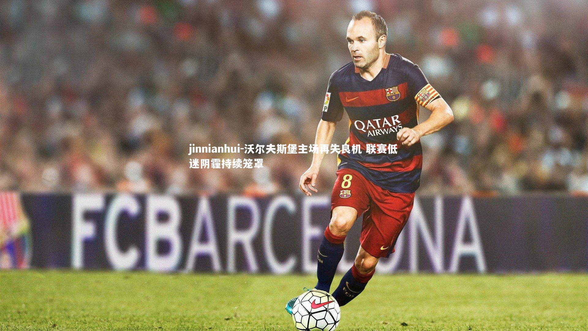 沃尔夫斯堡主场再失良机 联赛低迷阴霾持续笼罩