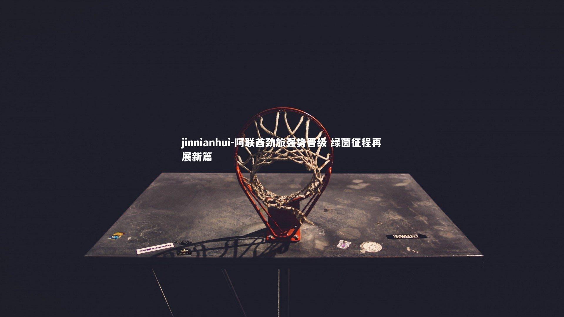 阿联酋劲旅强势晋级 绿茵征程再展新篇