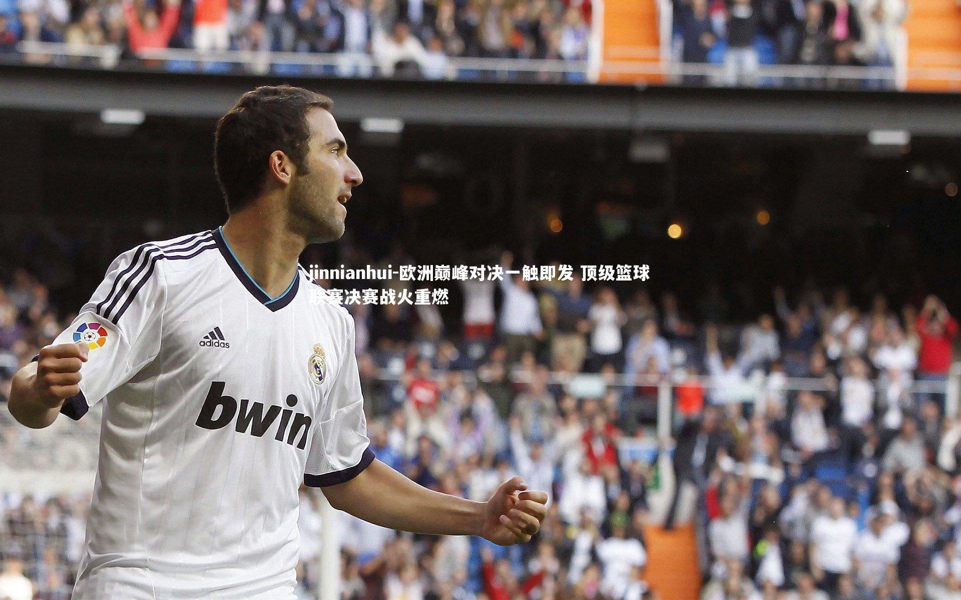 欧洲巅峰对决一触即发 顶级篮球联赛决赛战火重燃