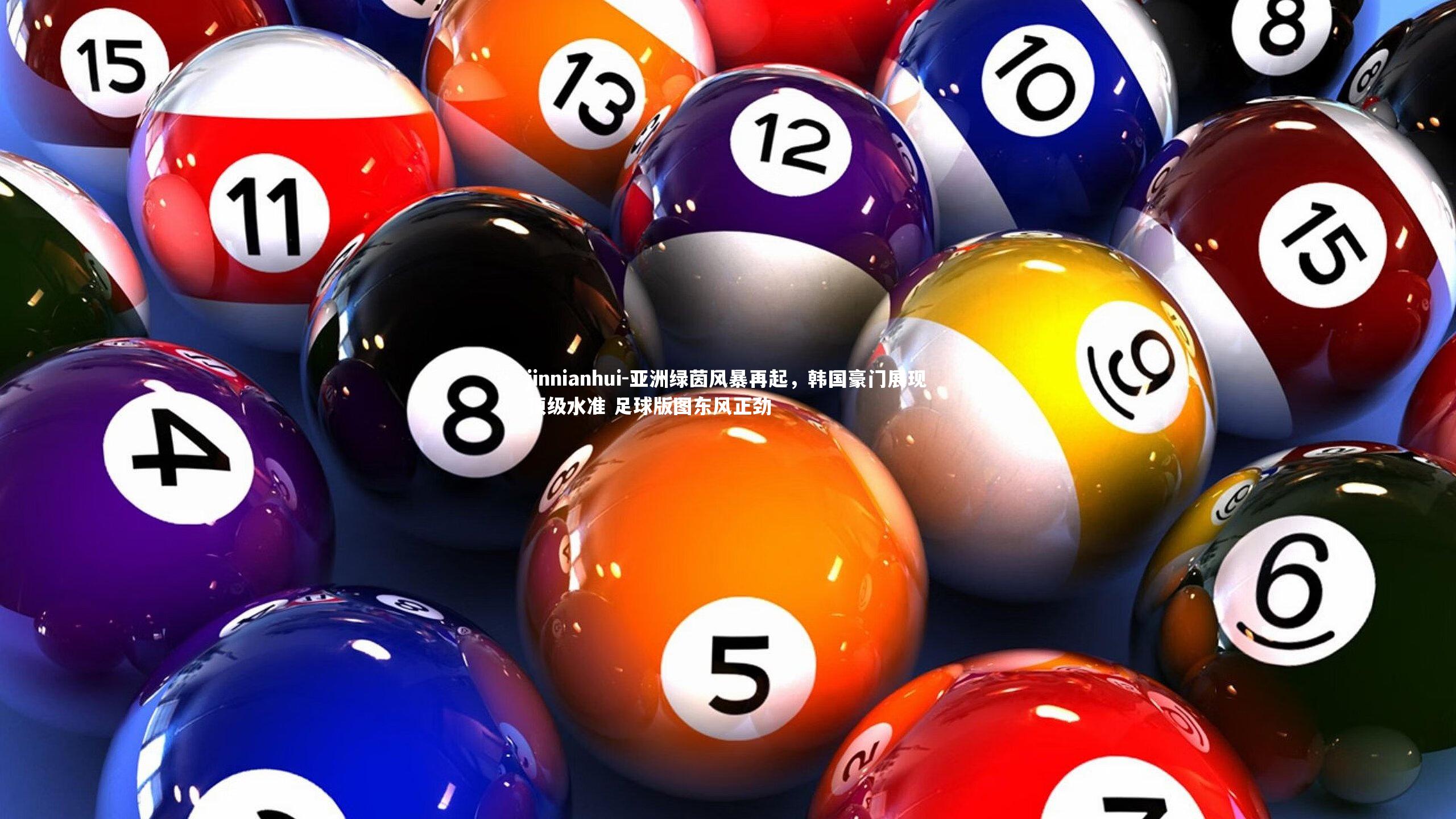 亚洲绿茵风暴再起，韩国豪门展现顶级水准 足球版图东风正劲