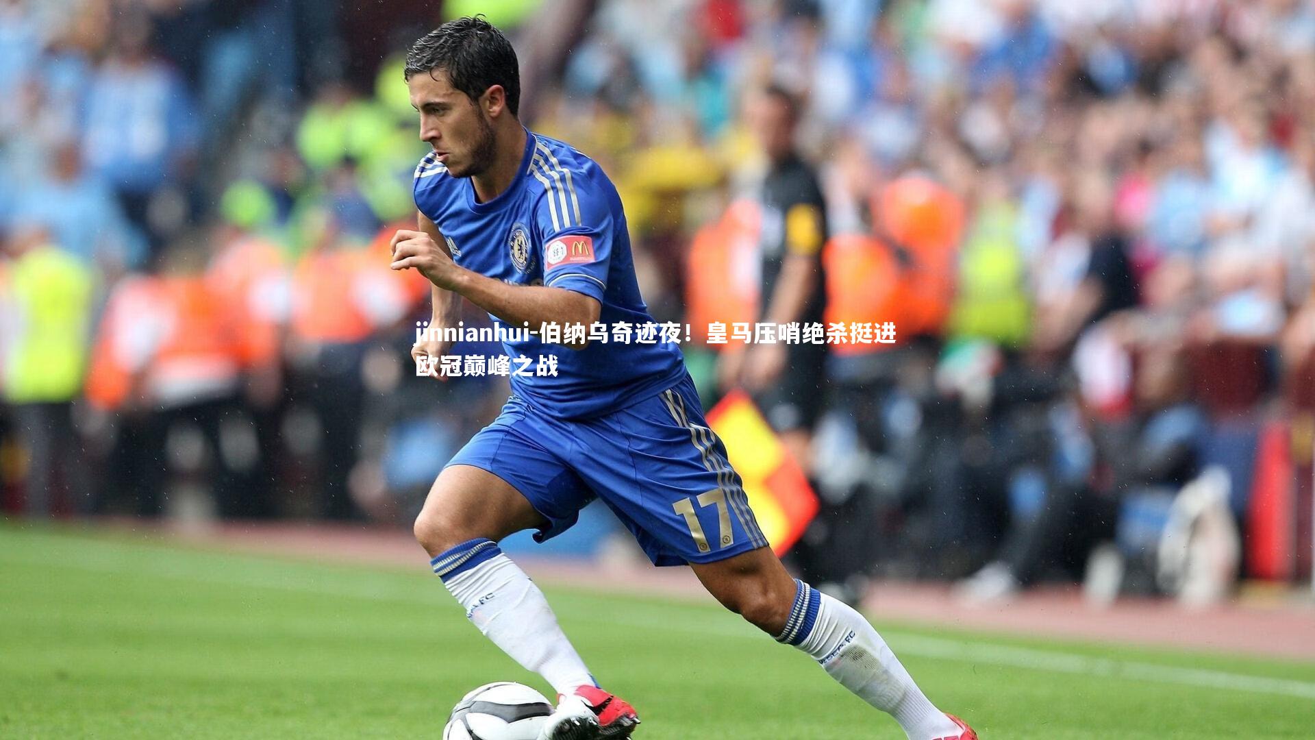 伯纳乌奇迹夜！皇马压哨绝杀挺进欧冠巅峰之战