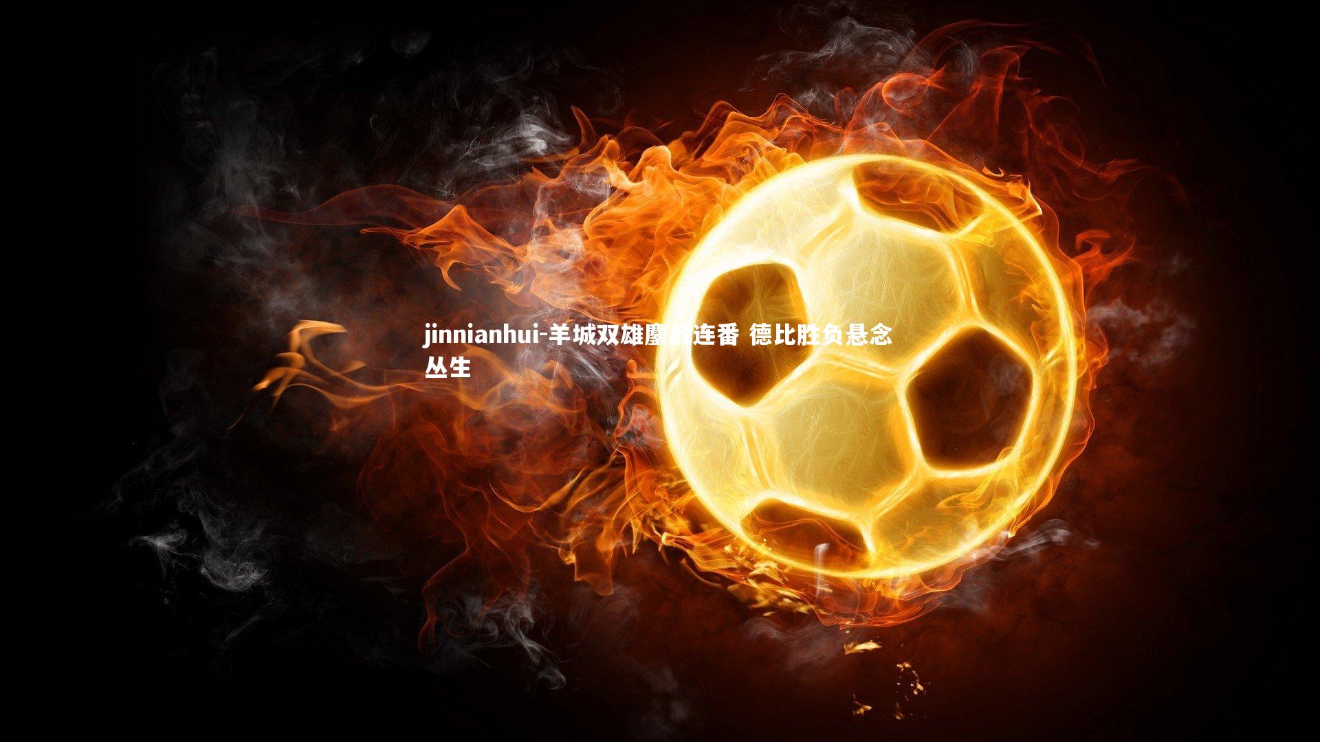 羊城双雄鏖战连番 德比胜负悬念丛生