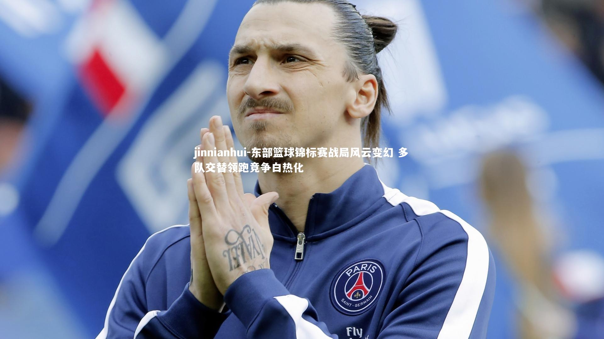 东部篮球锦标赛战局风云变幻 多队交替领跑竞争白热化