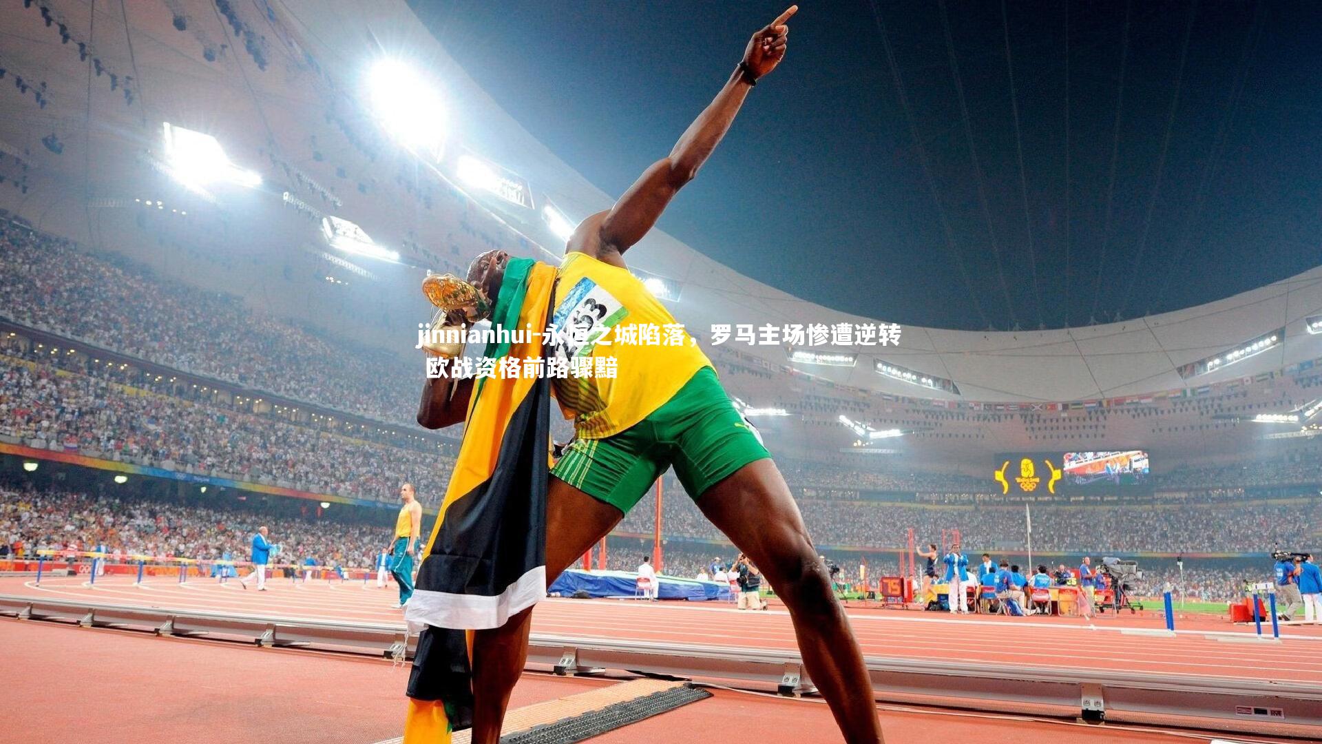 永恒之城陷落，罗马主场惨遭逆转 欧战资格前路骤黯