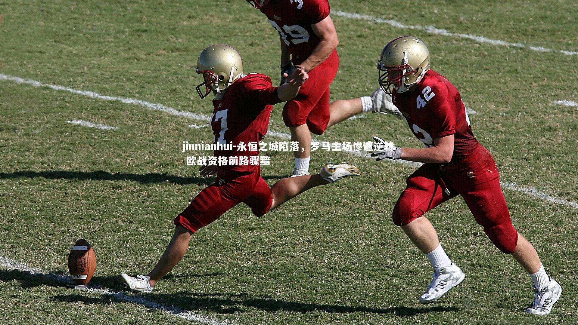 永恒之城陷落，罗马主场惨遭逆转 欧战资格前路骤黯