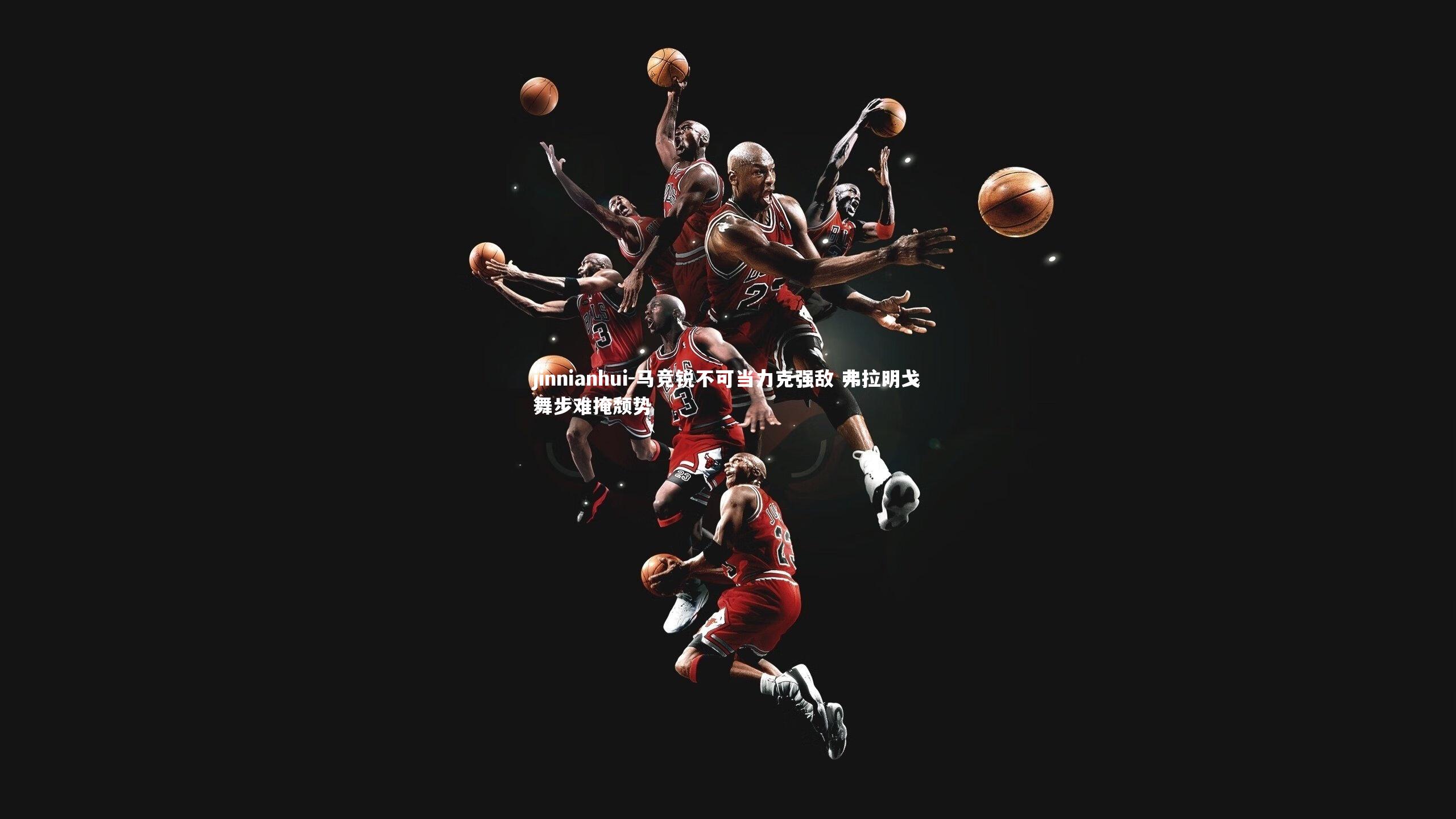 马竞锐不可当力克强敌 弗拉明戈舞步难掩颓势