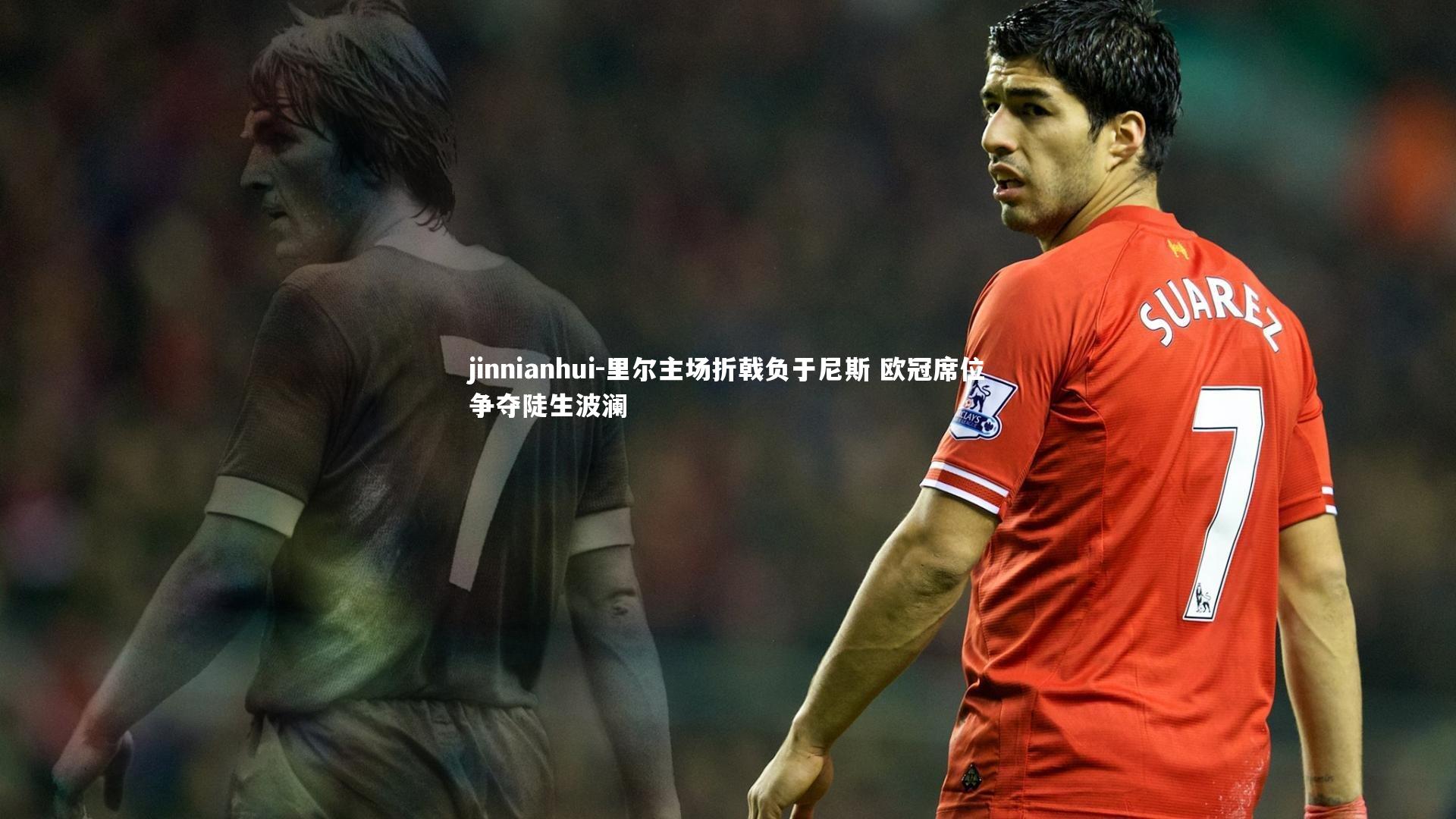 里尔主场折戟负于尼斯 欧冠席位争夺陡生波澜