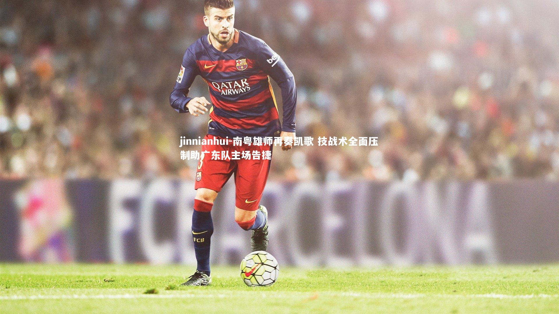 南粤雄师再奏凯歌 技战术全面压制助广东队主场告捷