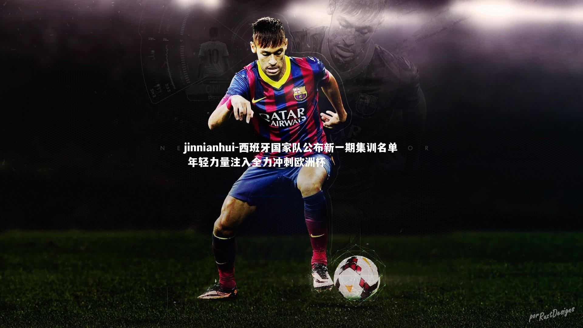 西班牙国家队公布新一期集训名单 年轻力量注入全力冲刺欧洲杯