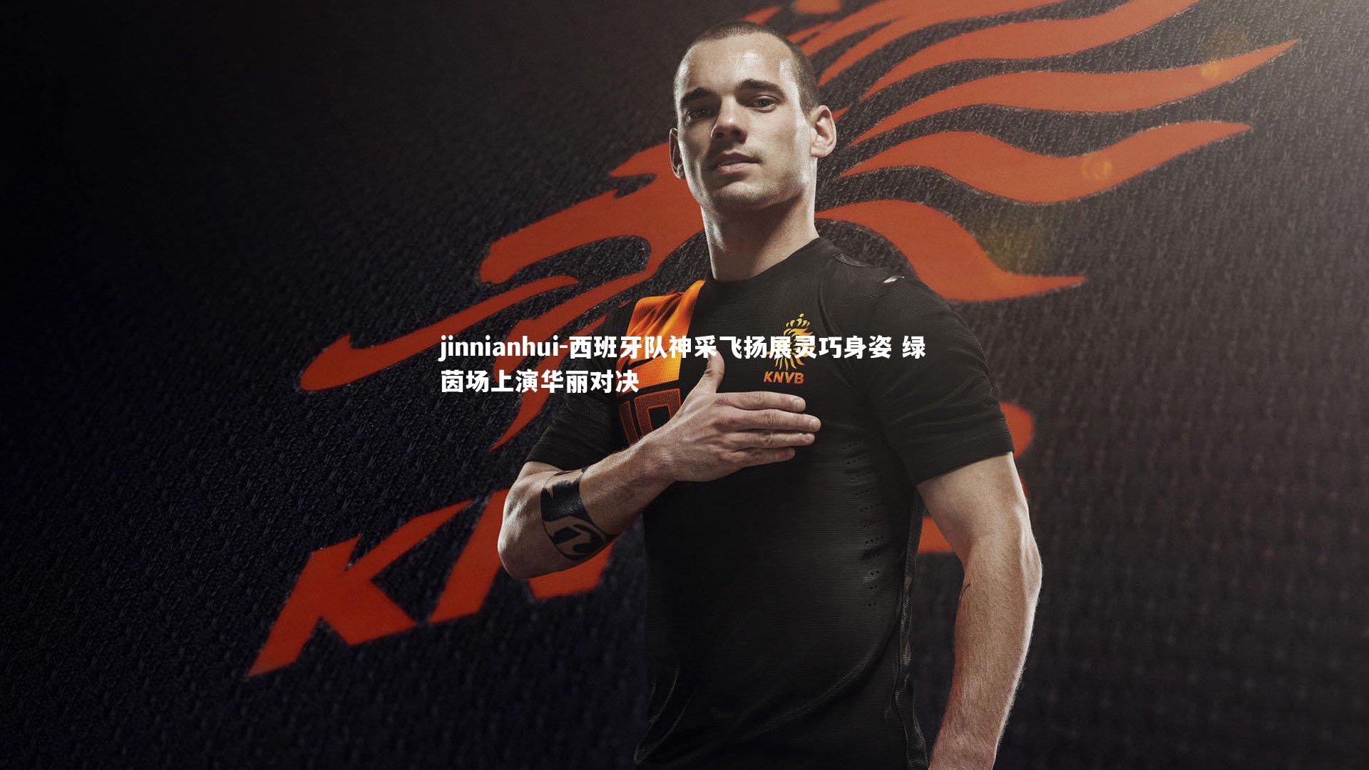 西班牙队神采飞扬展灵巧身姿 绿茵场上演华丽对决