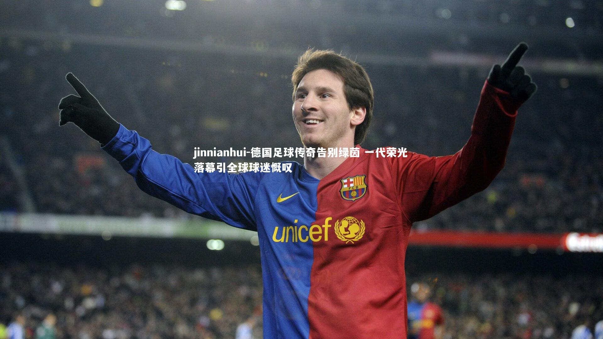 德国足球传奇告别绿茵 一代荣光落幕引全球球迷慨叹