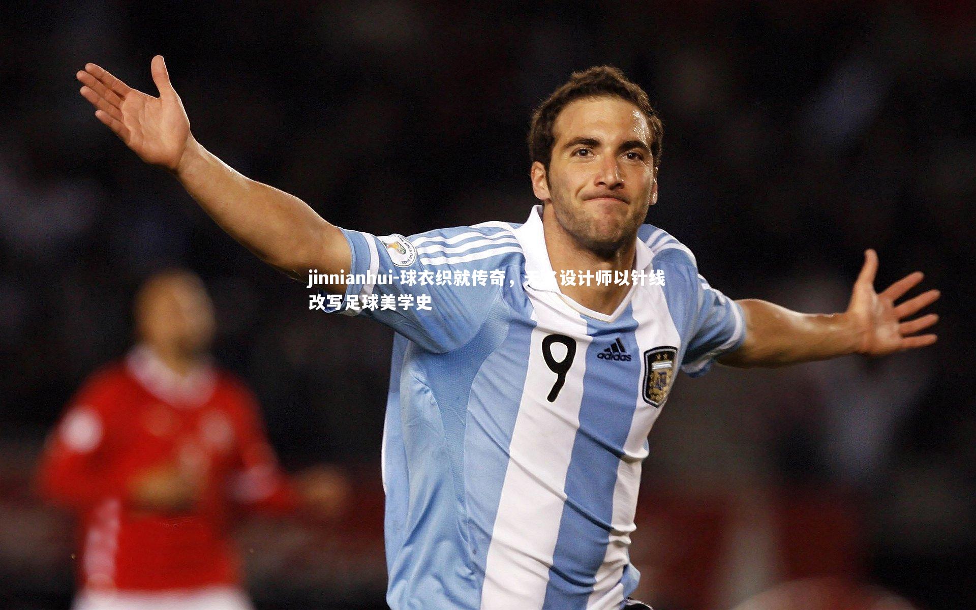 球衣织就传奇，无名设计师以针线改写足球美学史