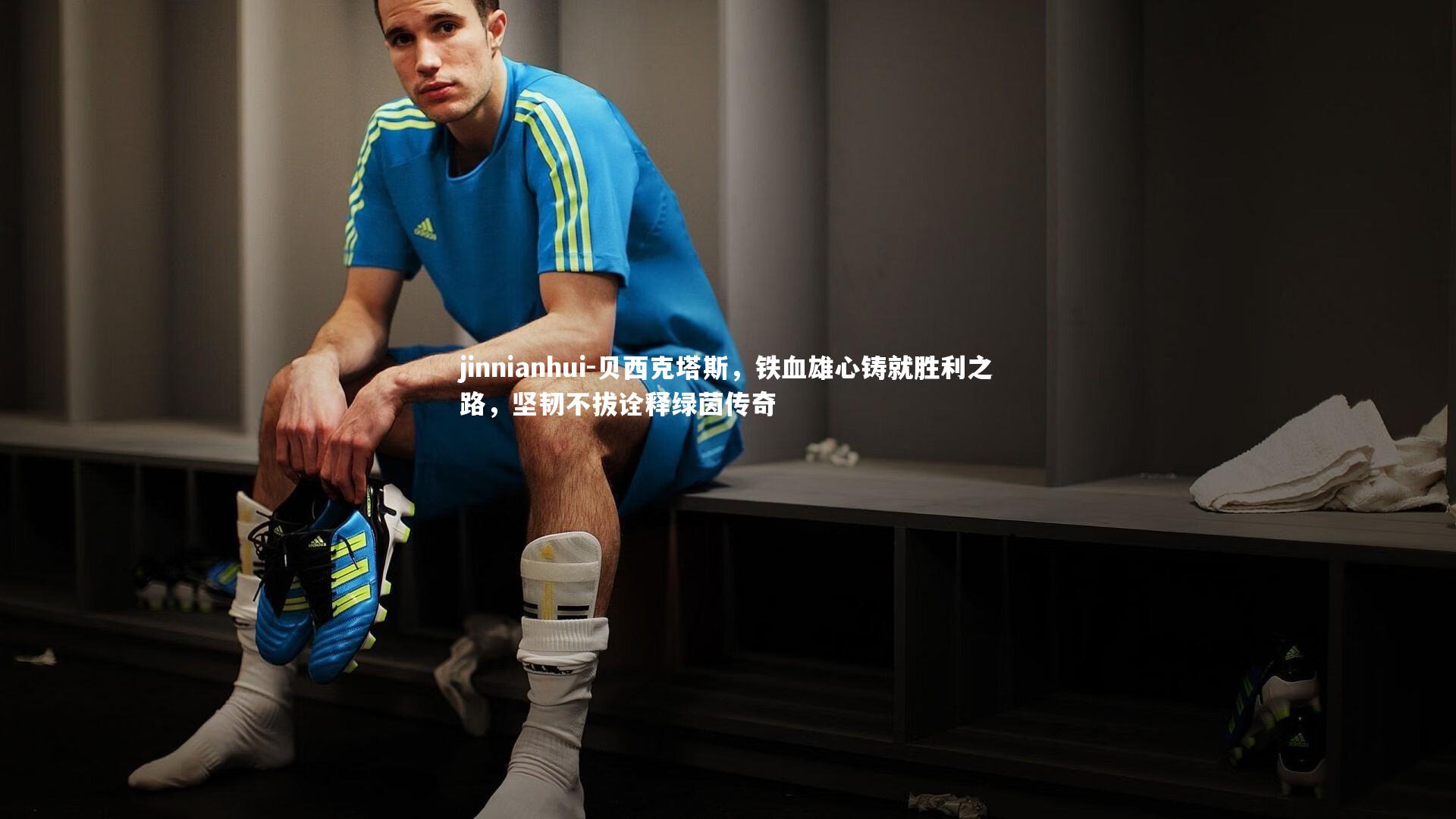 贝西克塔斯，铁血雄心铸就胜利之路，坚韧不拔诠释绿茵传奇